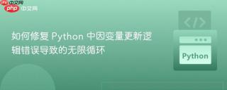 如何修复 Python 中因变量更新逻辑错误导致的无限循环
