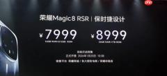 荣耀最强旗舰来了！荣耀Magic8 RSR 保时捷设计发布：7999元起