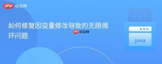 如何修复因变量修改导致的无限循环问题
