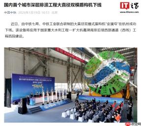开挖直径超 12 米：国内首个城市深层排涝工程大直径双模盾构机下线