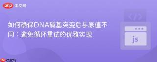 如何确保DNA碱基突变后与原值不同：避免循环重试的优雅实现