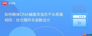 如何确保DNA碱基突变后不与原值相同：优化循环与函数设计