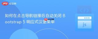 如何在点击导航链接后自动关闭 Bootstrap 5 响应式汉堡菜单