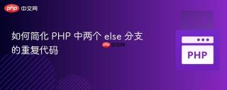 如何简化 PHP 中两个 else 分支的重复代码