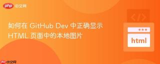 如何在 GitHub Dev 中正确显示 HTML 页面中的本地图片