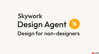 昆仑万维发布 Skywork Design Agent，面向非专业人士的 AI 设计工具
