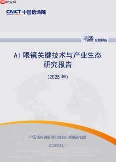 《AI 眼镜关键技术与产业生态研究报告（2025 年）》发布