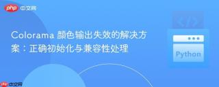 Colorama 颜色输出失效的解决方案：正确初始化与兼容性处理