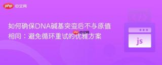 如何确保DNA碱基突变后不与原值相同：避免循环重试的优雅方案