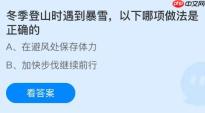 冬季登山时遇到暴雪，以下哪项做法是正确的？蚂蚁庄园今日答案最新1.21