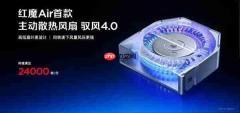 唯一真全面屏Air手机!红魔11 Air发布:2999元起