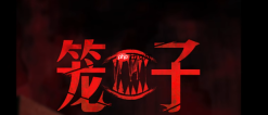《笼子》正式版2月19日多平台发售 特别好评创意恐怖冒险