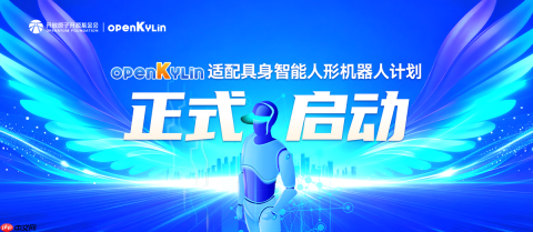 技术协同新标杆！openKylin 适配具身智能人形机器人计划正式启动