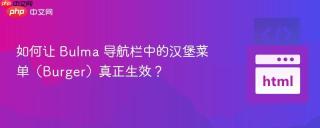 如何让 Bulma 导航栏中的汉堡菜单（Burger）真正生效？