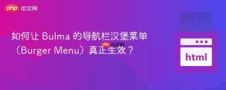 如何让 Bulma 的导航栏汉堡菜单（Burger Menu）真正生效？