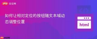 如何让相对定位的按钮随文本域动态调整位置