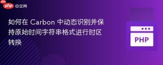 如何在 Carbon 中动态识别并保持原始时间字符串格式进行时区转换