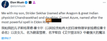 真是亲爹！马斯克给女儿取名照搬《艾尔登法环》最强法术 网友笑疯：这爹是资深褪色者吧