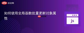 如何使用全局函数批量更新对象属性