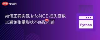 如何正确实现 InfoNCE 损失函数以避免张量形状不匹配问题
