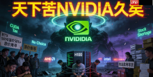 天下苦黄久矣：NVIDIA越强 游戏玩家越惨！