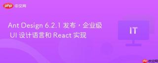 Ant Design 6.2.1 发布，企业级 UI 设计语言和 React 实现