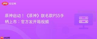 原神启动！《原神》联名款ps5手柄上市：官方发开箱视频