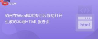 如何在Web脚本执行后自动打开生成的本地HTML报告页