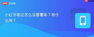 小红书笔记怎么设置薯条?有什么用?