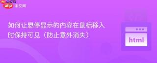 如何让悬停显示的内容在鼠标移入时保持可见（防止意外消失）