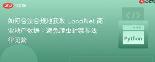 如何合法合规地获取 LoopNet 商业地产数据：避免爬虫封禁与法律风险