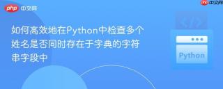 如何高效地在Python中检查多个姓名是否同时存在于字典的字符串字段中