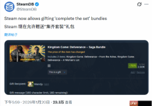 年度最伟大更新！Steam现已支持好友赠礼捆绑包补齐
