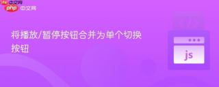 将播放/暂停按钮合并为单个切换按钮