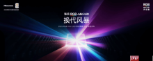 海信发布2026影游旗舰E8S新品 开启RGB-Mini LED换代风暴