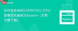 如何高效地将S3中的PNG/JPEG图像流式编码为Base64（无需完整下载）