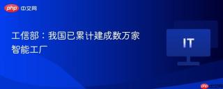 工信部：我国已累计建成数万家智能工厂