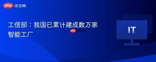 工信部：我国已累计建成数万家智能工厂