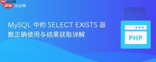 MySQL 中的 SELECT EXISTS 函数正确使用与结果获取详解