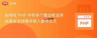 如何在 PHP 中将多个复选框选择结果安全拼接并嵌入邮件正文