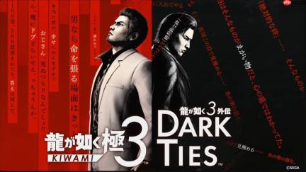 《如龙 极3/ 如龙3外传》试玩版1月22日发布 多项新内容体验