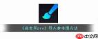 画世界pro如何导入图片