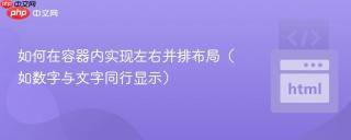 如何在容器内实现左右并排布局（如数字与文字同行显示）