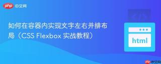 如何在容器内实现文字左右并排布局（CSS Flexbox 实战教程）