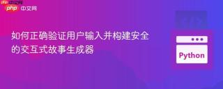 如何正确验证用户输入并构建安全的交互式故事生成器