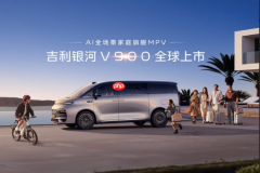 吉利银河V900增程MPV正式上市 限时售价26.98万元起