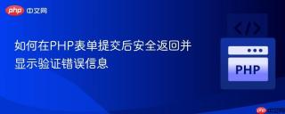 如何在PHP表单提交后安全返回并显示验证错误信息