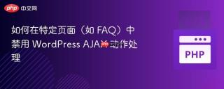 如何在特定页面（如 FAQ）中禁用 WordPress AJAX 动作处理
