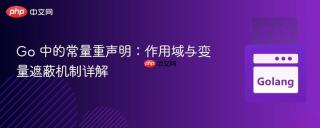 Go 中的常量重声明：作用域与变量遮蔽机制详解
