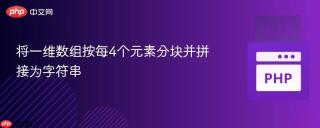 将一维数组按每4个元素分块并拼接为字符串